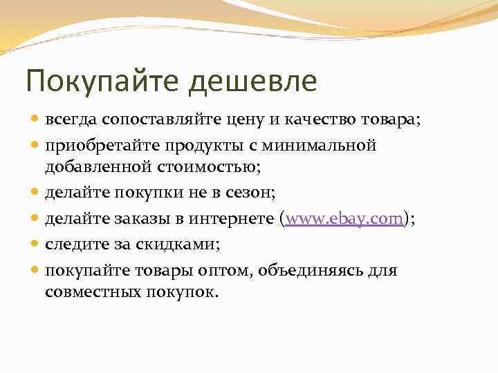 Покупайте дешевле всегда сопоставляйте цену и качество товара; приобретайте продукты с минимальной добавленной стоимостью;