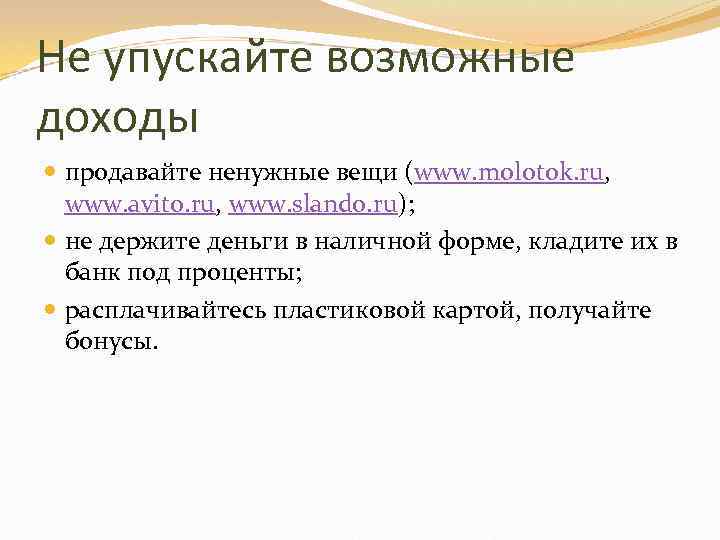 Не упускайте возможные доходы продавайте ненужные вещи (www. molotok. ru, www. avito. ru, www.