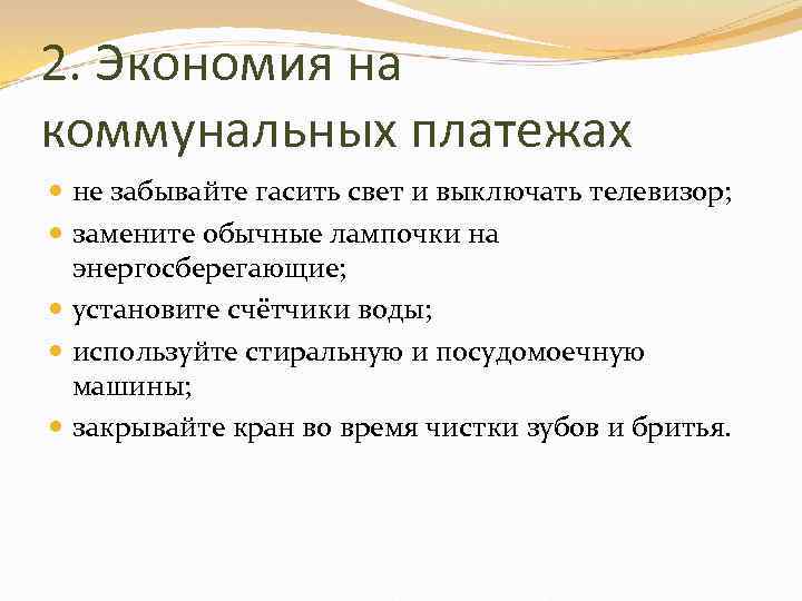 2. Экономия на коммунальных платежах не забывайте гасить свет и выключать телевизор; замените обычные