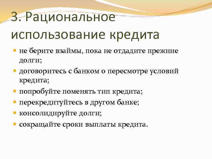 3. Рациональное использование кредита не берите взаймы, пока не отдадите прежние долги; договоритесь с