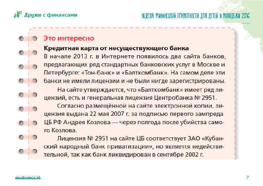 Ваши финансовые. Вашифинансы РФ. (Https://вашифинансы.РФ):. Дружу с финансами. Вашифинансы РФ учебник.