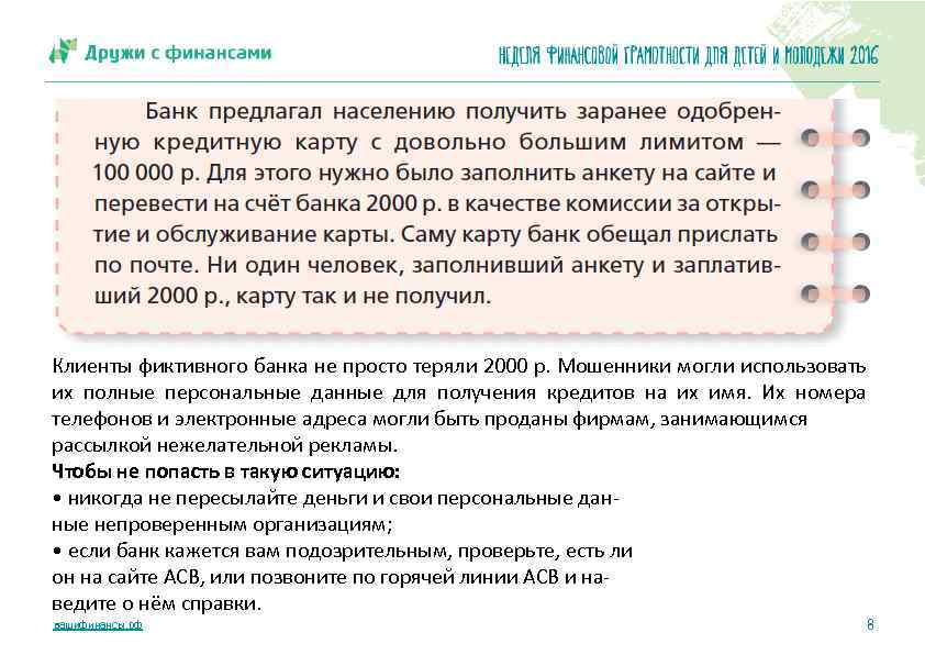 Клиенты фиктивного банка не просто теряли 2000 р. Мошенники могли использовать их полные персональные