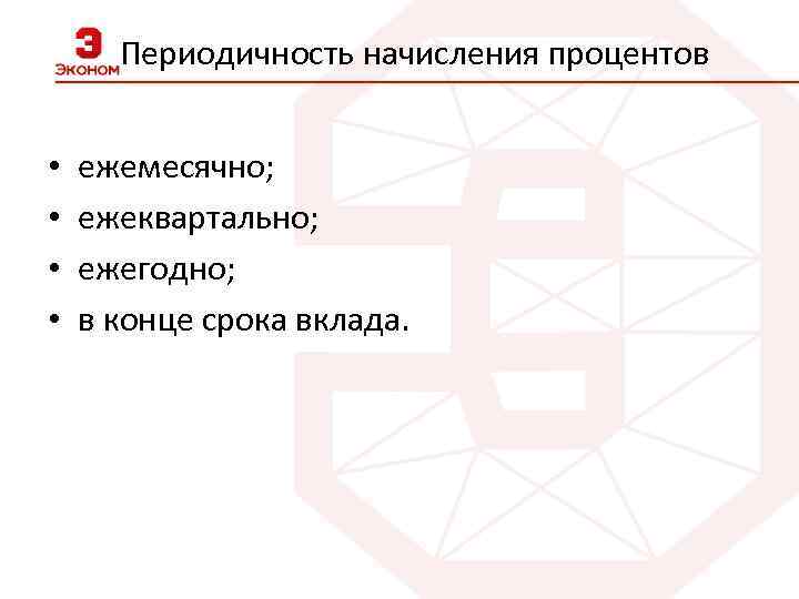 Периодичность начисления процентов • • ежемесячно; ежеквартально; ежегодно; в конце срока вклада. 