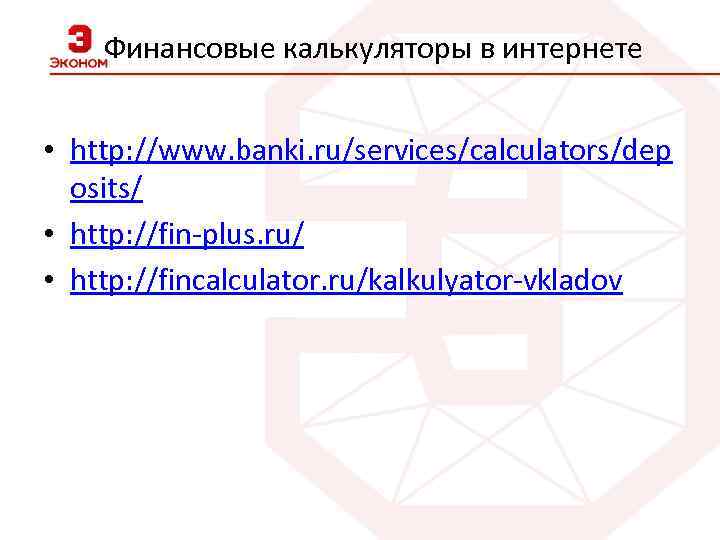 Финансовые калькуляторы в интернете • http: //www. banki. ru/services/calculators/dep osits/ • http: //fin-plus. ru/