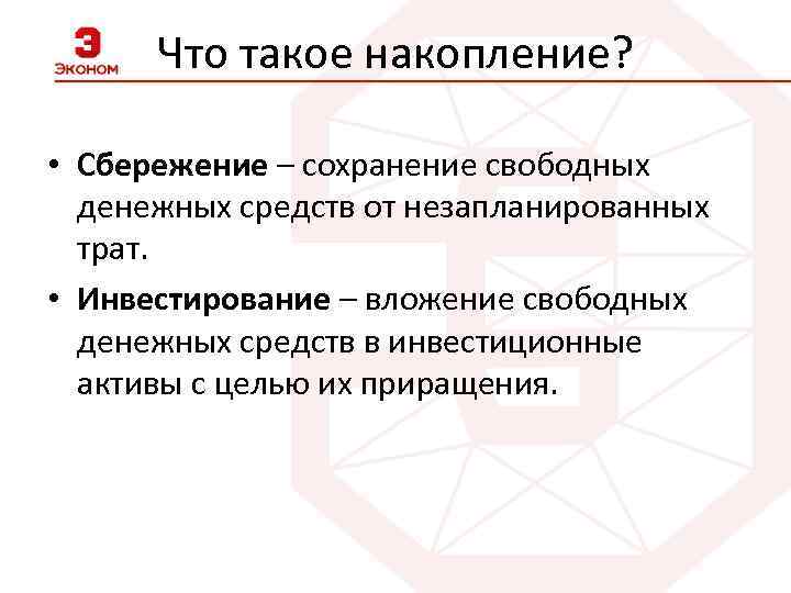 Что такое накопление? • Сбережение – сохранение свободных денежных средств от незапланированных трат. •