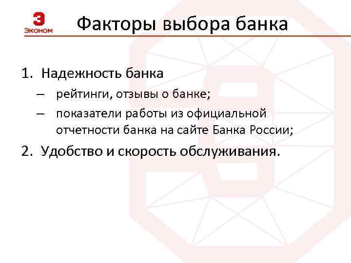 Факторы выбора банка 1. Надежность банка – рейтинги, отзывы о банке; – показатели работы