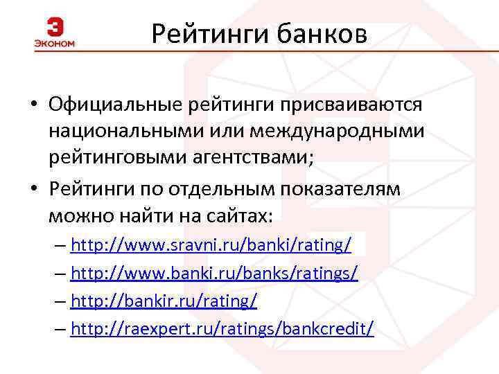 Рейтинги банков • Официальные рейтинги присваиваются национальными или международными рейтинговыми агентствами; • Рейтинги по
