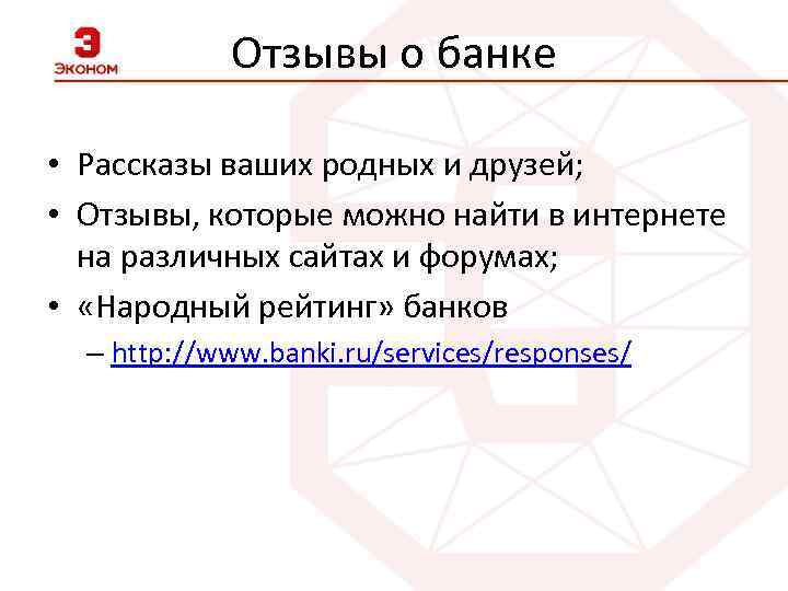 Отзывы о банке • Рассказы ваших родных и друзей; • Отзывы, которые можно найти