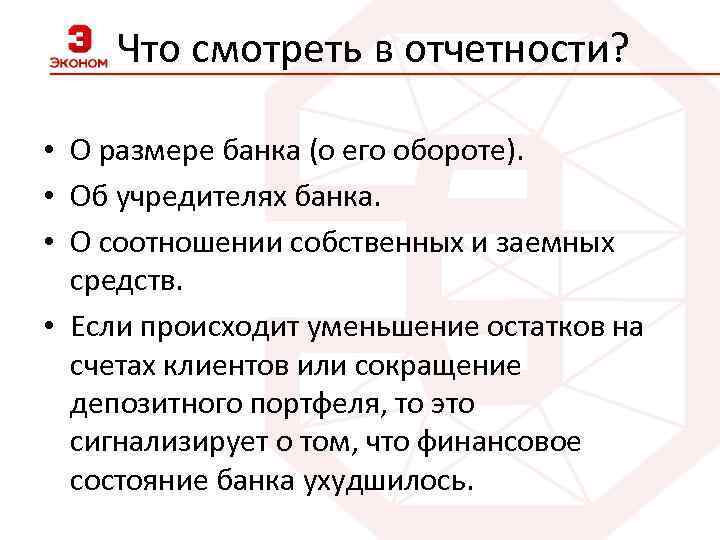 Что смотреть в отчетности? • О размере банка (о его обороте). • Об учредителях