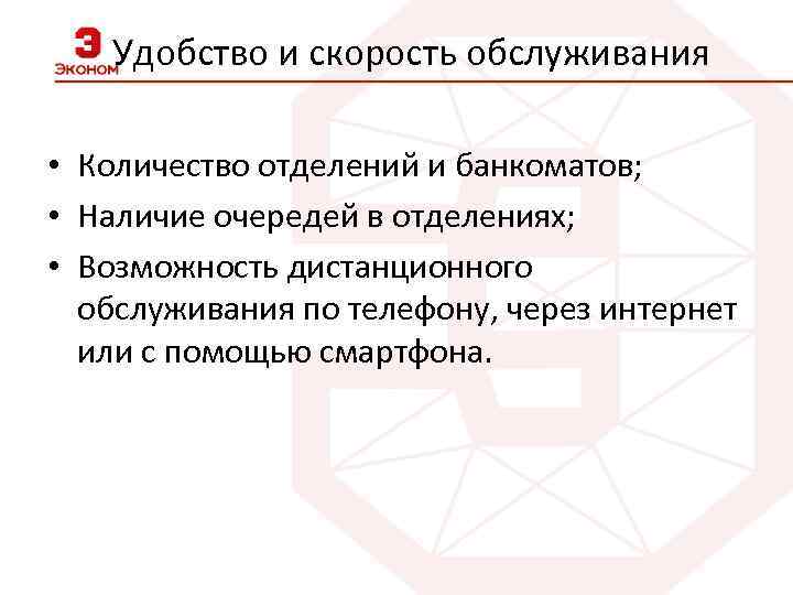 Удобство и скорость обслуживания • Количество отделений и банкоматов; • Наличие очередей в отделениях;