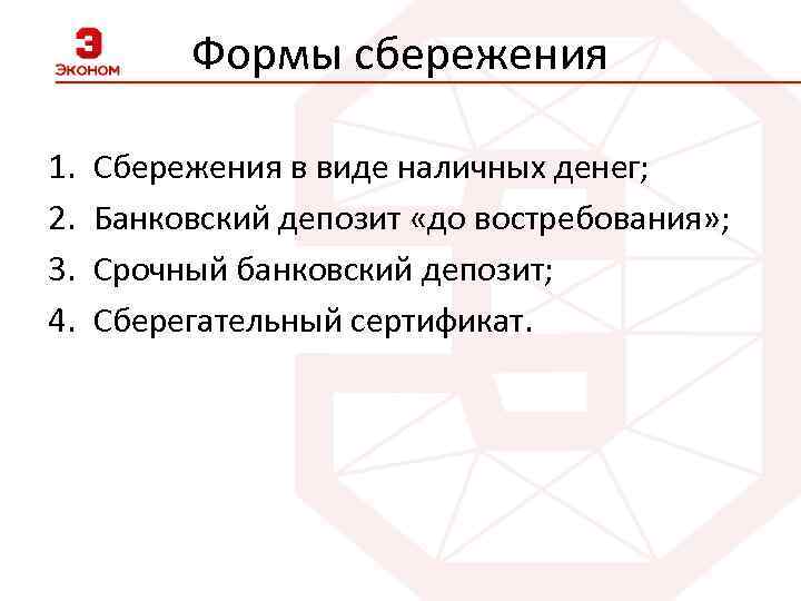 Формы сбережения 1. 2. 3. 4. Сбережения в виде наличных денег; Банковский депозит «до