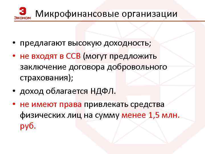 Микрофинансовые организации • предлагают высокую доходность; • не входят в ССВ (могут предложить заключение