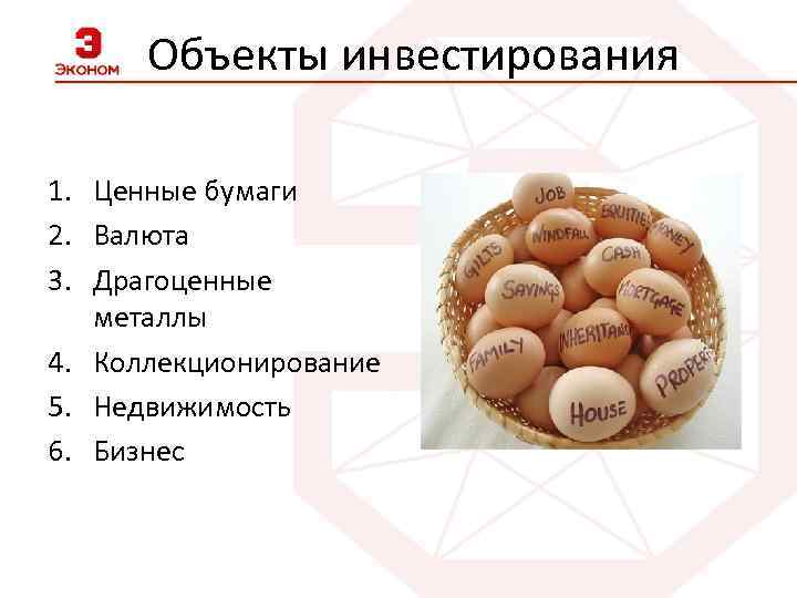 Объекты инвестирования 1. Ценные бумаги 2. Валюта 3. Драгоценные металлы 4. Коллекционирование 5. Недвижимость