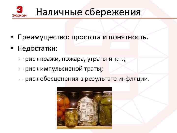 Наличные сбережения • Преимущество: простота и понятность. • Недостатки: – риск кражи, пожара, утраты