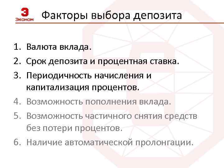 Факторы выбора депозита 1. Валюта вклада. 2. Срок депозита и процентная ставка. 3. Периодичность