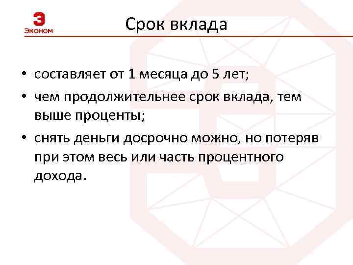 Срок вклада • составляет от 1 месяца до 5 лет; • чем продолжительнее срок