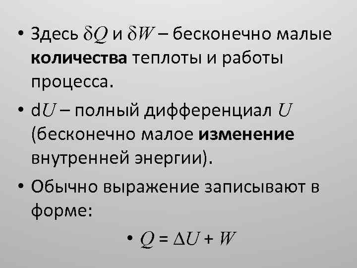 Бесконечно малое изменение. Полный дифференциал внутренней энергии.