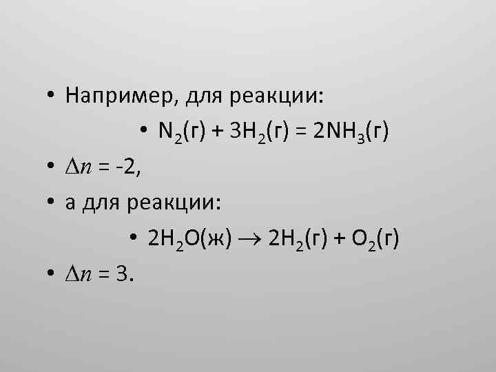 Уравнение реакции n2. H+N реакция. Для реакции 2nh3(г)=n2(г)+3h2(г) справедливо. N+F реакция.