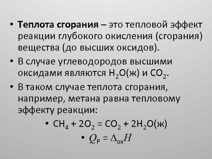 Виды теплоты сгорания