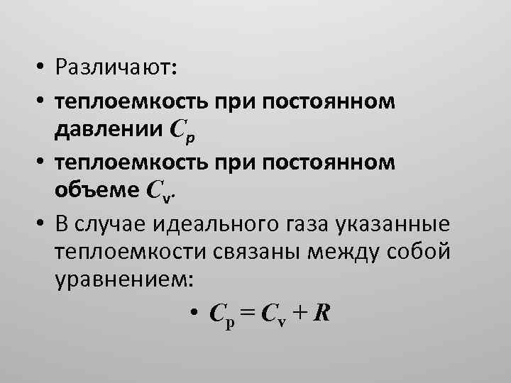 Теплоемкость газов давление