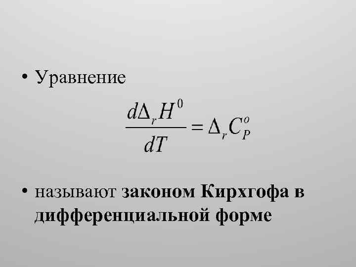 Интегральная форма. Уравнение Кирхгофа в интегральной форме. Уравнение Кирхгофа в дифференциальной форме. Уравнение Кирхгофа для энтальпии. Уравнение Кирхгофа химия.