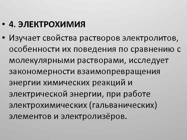 Электрохимия