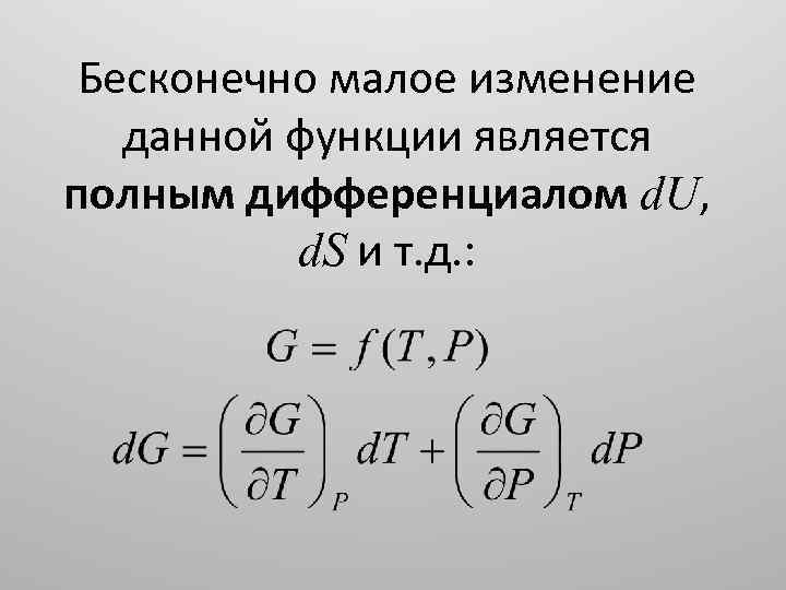 Бесконечно малое изменение. Бесконечно Малое. Полный дифференциал. Д.У В полных дифференциалах. Ду в полных дифференциалах.