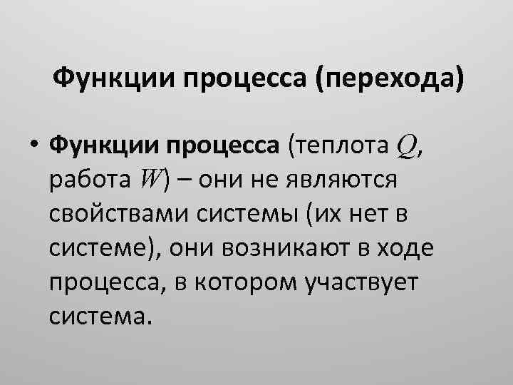 Функцией процесса является