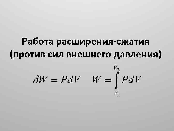 Работа расширения сжатия. Работа расширения. Работа против внешних сил давления. Физическая химия давление.