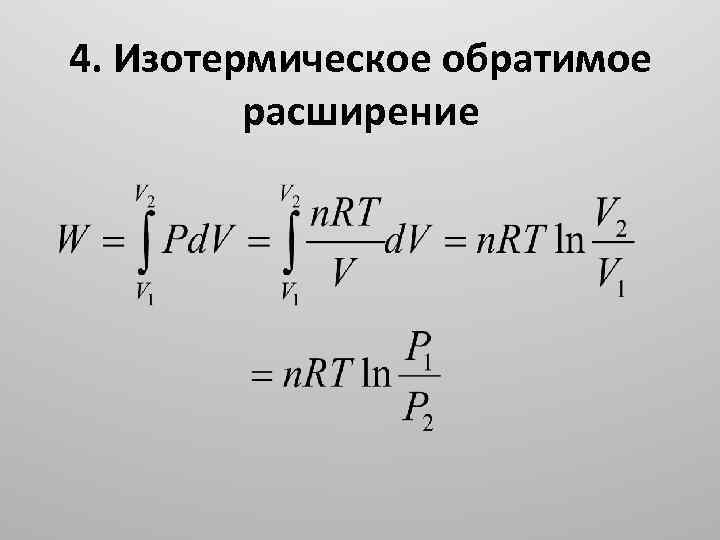 Работа при изотермическом расширении