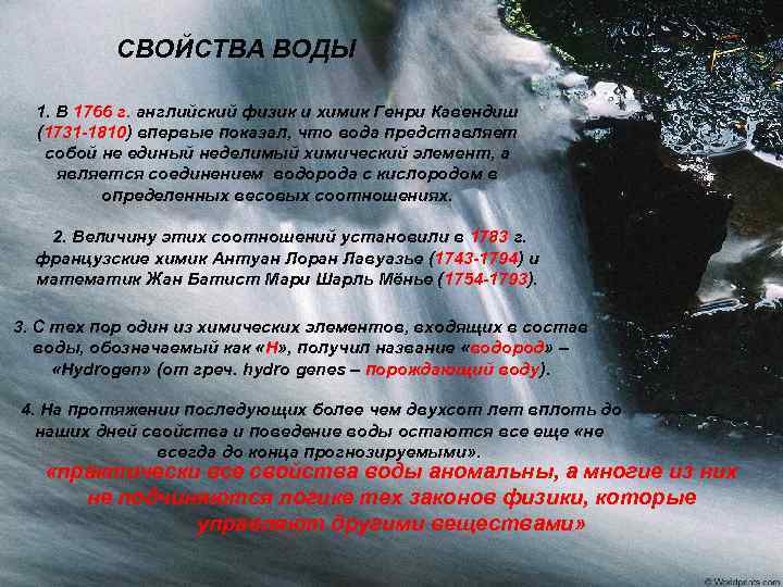 СВОЙСТВА ВОДЫ 1. В 1766 г. английский физик и химик Генри Кавендиш (1731 -1810)