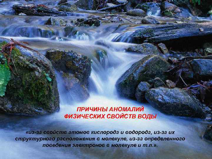ПРИЧИНЫ АНОМАЛИЙ ФИЗИЧЕСКИХ СВОЙСТВ ВОДЫ «из-за свойств атомов кислорода и водорода, из-за их структурного