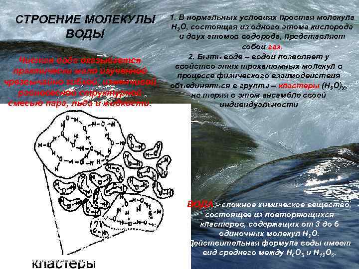 СТРОЕНИЕ МОЛЕКУЛЫ ВОДЫ Чистая вода оказывается практически мало изученной чрезвычайно гибкой, изменчивой равновесной структурной