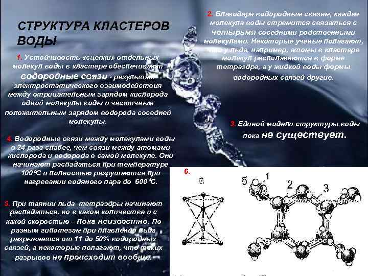 СТРУКТУРА КЛАСТЕРОВ ВОДЫ 1. Устойчивость «сцепки» отдельных молекул воды в кластере обеспечивают водородные связи
