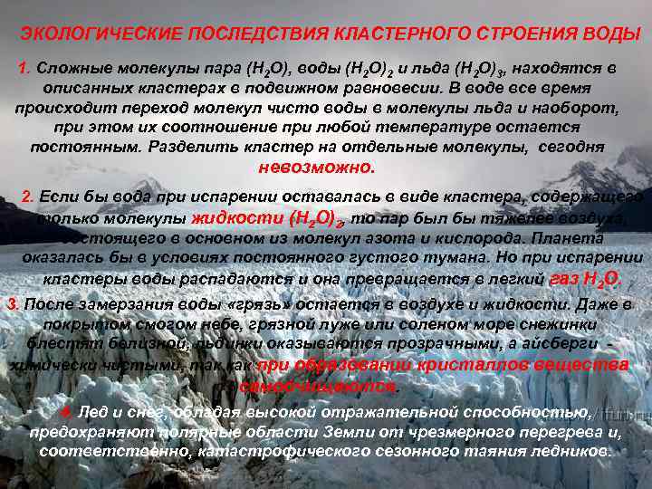 ЭКОЛОГИЧЕСКИЕ ПОСЛЕДСТВИЯ КЛАСТЕРНОГО СТРОЕНИЯ ВОДЫ 1. Сложные молекулы пара (Н 2 О), воды (Н