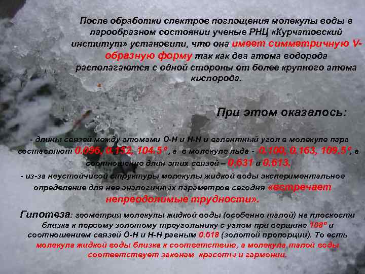 После обработки спектров поглощения молекулы воды в парообразном состоянии ученые РНЦ «Курчатовский институт» установили,