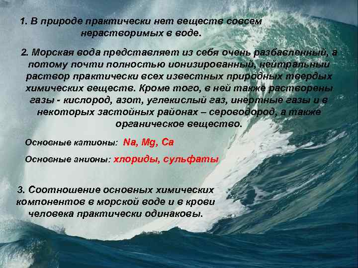 1. В природе практически нет веществ совсем ХИМИЧЕСКИЕ СВОЙСТВА И нерастворимых в воде. СОСТАВ