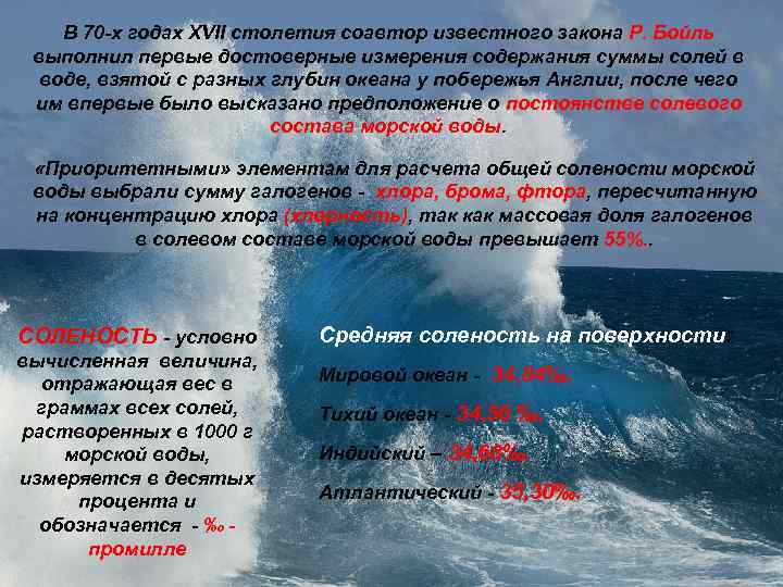В 70 -х годах XVII столетия соавтор известного закона Р. Бойль выполнил первые достоверные