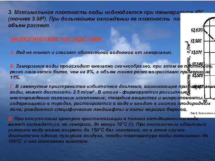3. Максимальная плотность воды наблюдается при температуре 40 С (точнее 3. 980). При дальнейшем