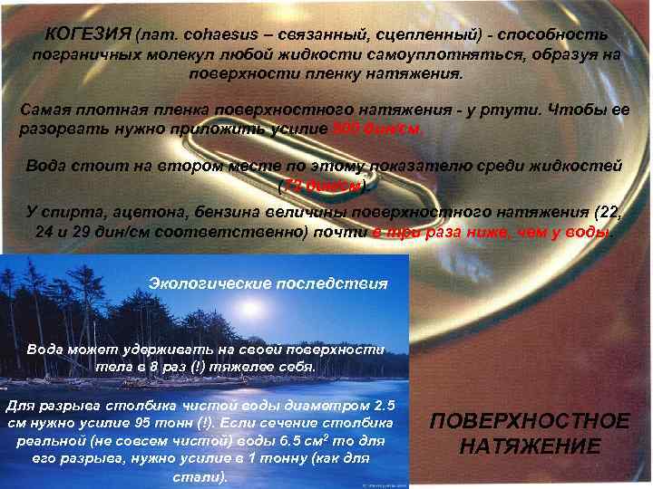 КОГЕЗИЯ (лат. cohaesus – связанный, сцепленный) - способность пограничных молекул любой жидкости самоуплотняться, образуя