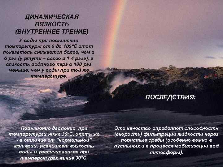 ДИНАМИЧЕСКАЯ ВЯЗКОСТЬ (ВНУТРЕННЕЕ ТРЕНИЕ) У воды при повышении температуры от 0 до 100 С