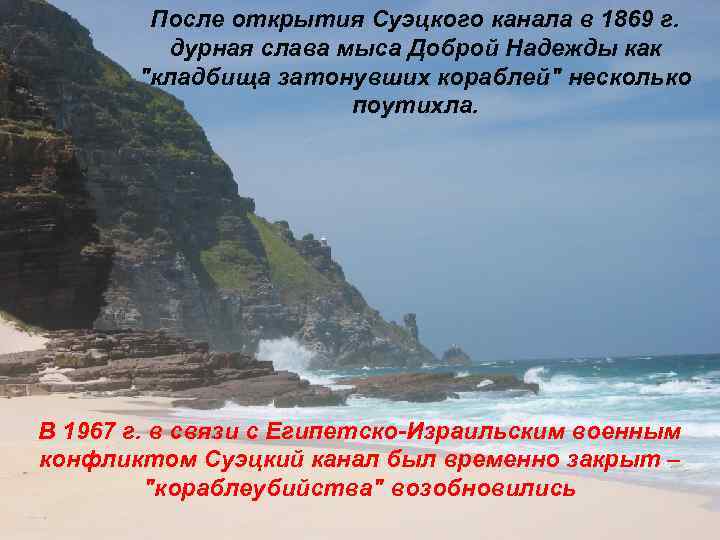 После открытия Суэцкого канала в 1869 г. дурная слава ОКЕАНА ШТОРМОВЫЕ ЦЕНТРЫ мыса Доброй