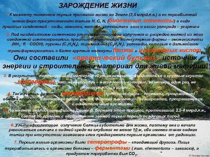 ЗАРОЖДЕНИЕ ЖИЗНИ 1. К моменту появления первых признаков жизни на Земле (3, 5 млрд.