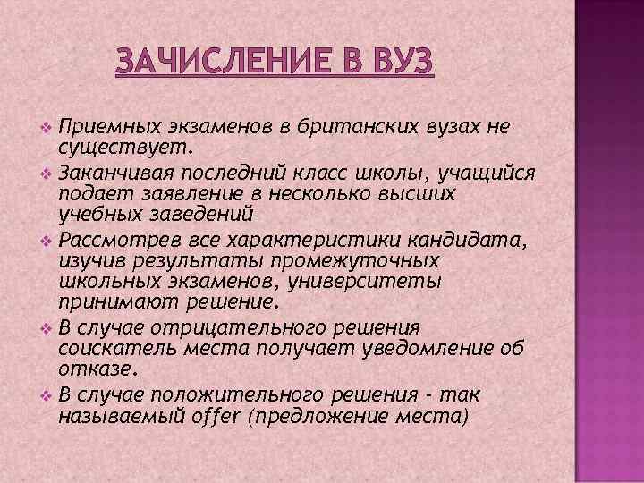 ЗАЧИСЛЕНИЕ В ВУЗ Приемных экзаменов в британских вузах не существует. v Заканчивая последний класс