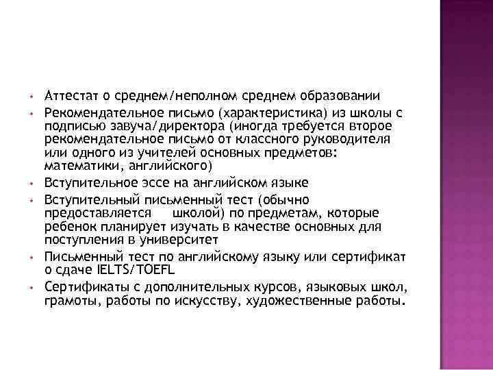  • • • Аттестат о среднем/неполном среднем образовании Рекомендательное письмо (характеристика) из школы
