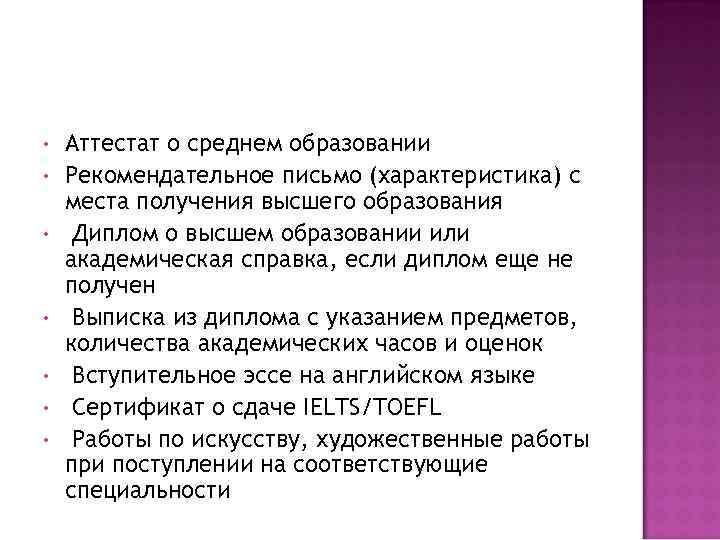  • • Аттестат о среднем образовании Рекомендательное письмо (характеристика) с места получения высшего