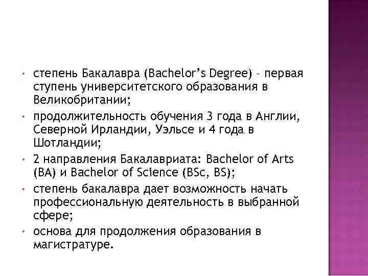  • • • степень Бакалавра (Bachelor’s Degree) – первая ступень университетского образования в