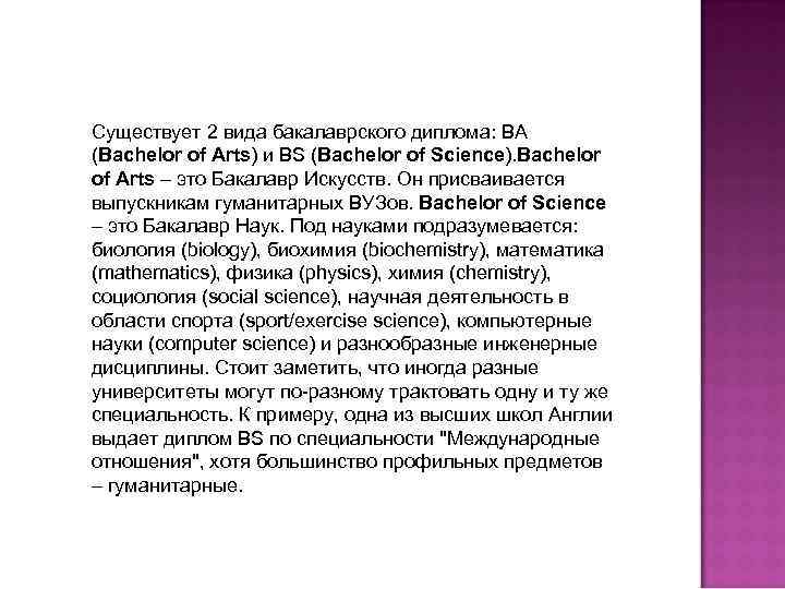 Существует 2 вида бакалаврского диплома: BA (Bachelor of Arts) и BS (Bachelor of Science).