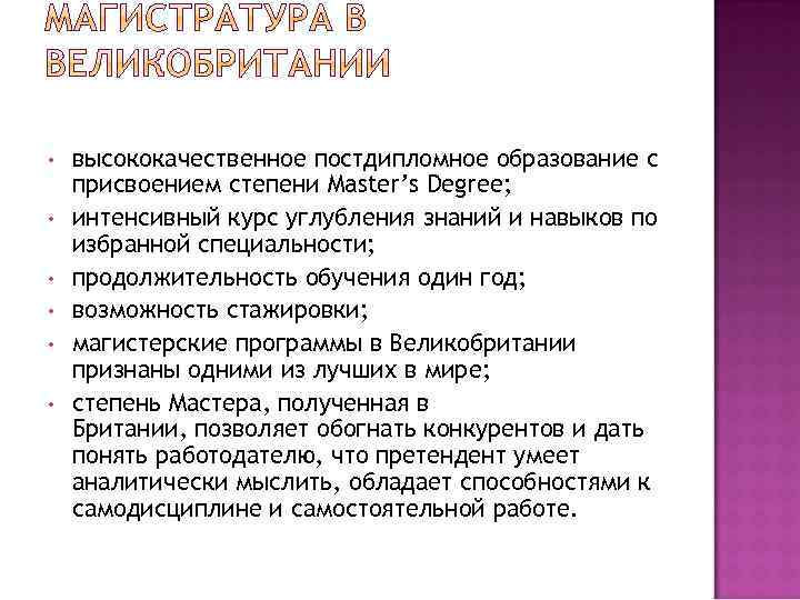  • • • высококачественное постдипломное образование с присвоением степени Master’s Degree; интенсивный курс