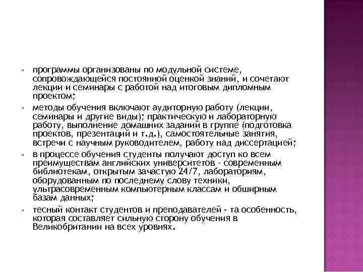  • • программы организованы по модульной системе, сопровождающейся постоянной оценкой знаний, и сочетают